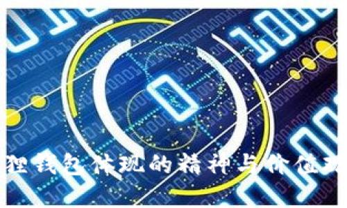 小狐狸钱包体现的精神与价值观解读