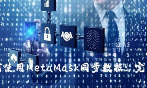 : 如何使用MetaMask同步数据: 完整指南