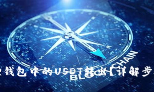 如何将小狐狸钱包中的USDT转出?详解步骤与注意事项