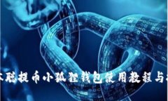 中本聪提币小狐狸钱包使