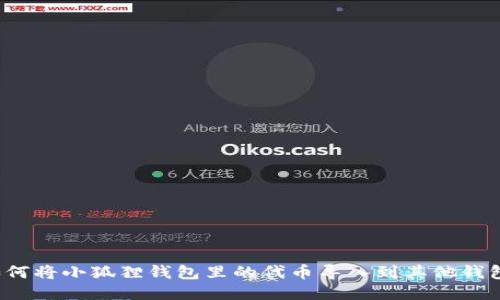 如何将小狐狸钱包里的代币导入到其他钱包?