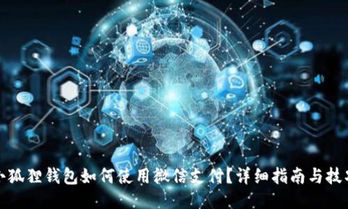 小狐狸钱包如何使用微信支付?详细指南与技巧