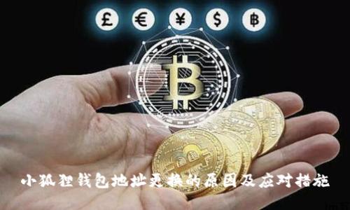 小狐狸钱包地址更换的原因及应对措施