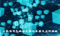 小狐狸钱包地址更换的原
