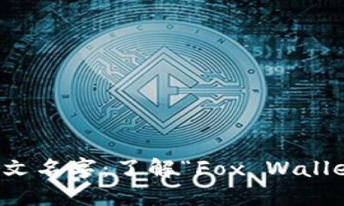 小狐狸钱包的英文名字:了解“Fox Wallet”的背景与特点