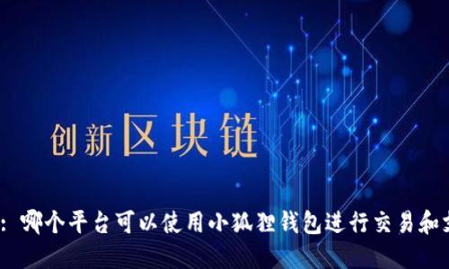 推荐: 哪个平台可以使用小狐狸钱包进行交易和支付?