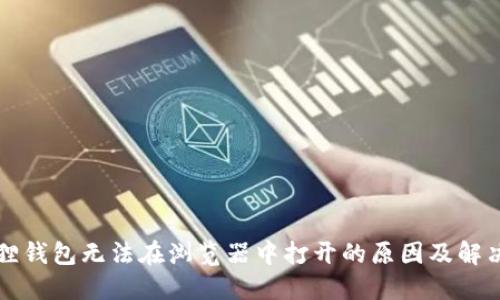 小狐狸钱包无法在浏览器中打开的原因及解决方法