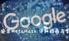 手机上如何安装MetaMask：详