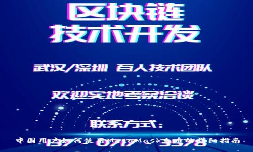 中国用户如何使用MetaMask充币的详细指南