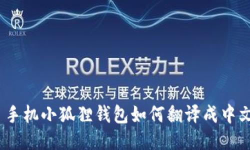 : 手机小狐狸钱包如何翻译成中文?