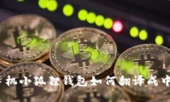 : 手机小狐狸钱包如何翻译