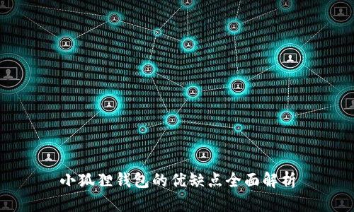小狐狸钱包的优缺点全面解析