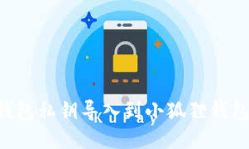 如何将TP钱包私钥导入到小狐狸钱包:详细指南