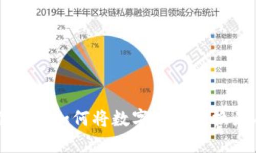 小狐狸钱包如何将数字资产转换为人民币