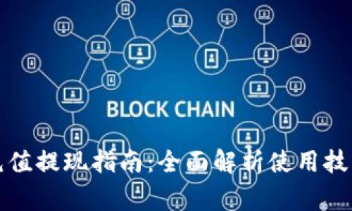 小狐狸钱包充值提现指南:全面解析使用技巧与注意事项