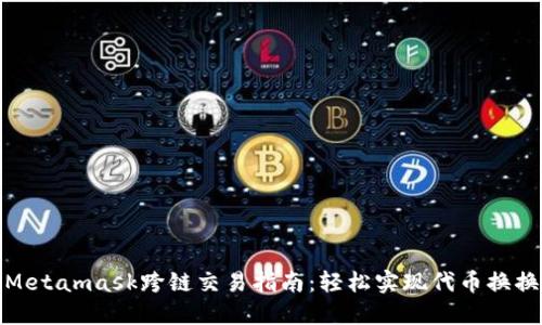Metamask跨链交易指南:轻松实现代币换换