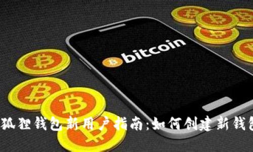 小狐狸钱包新用户指南:如何创建新钱包?