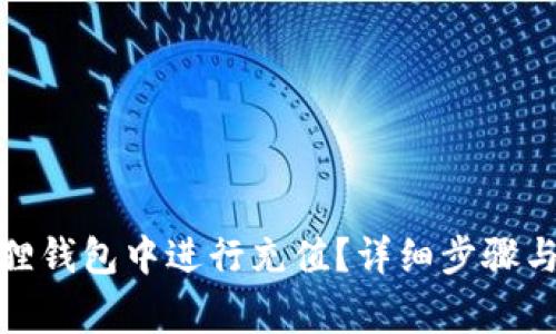 : 如何在小狐狸钱包中进行充值?详细步骤与常见问题解析