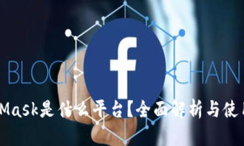 MetaMask是什么平台?全面解析与使用指南