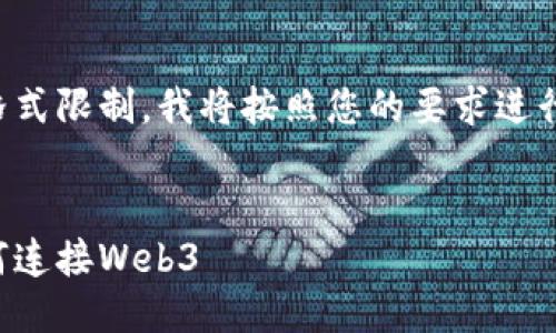由于本平台的格式限制,我将按照您的要求进行分隔以便呈现:
小狐狸钱包如何连接Web3