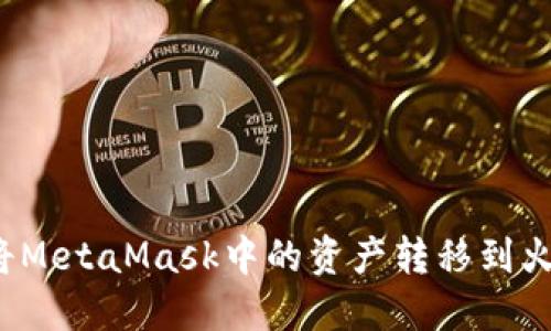 如何将MetaMask中的资产转移到火币网?