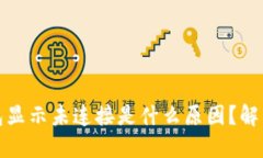 小狐狸钱包显示未连接是