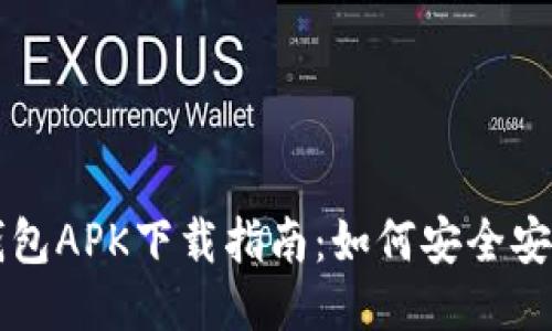 小狐狸钱包APK下载指南:如何安全安装与使用