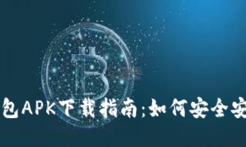 小狐狸钱包APK下载指南:如何安全安装与使用