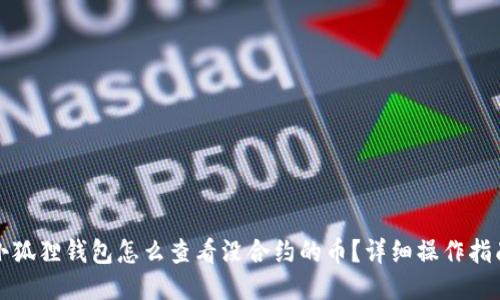 小狐狸钱包怎么查看没合约的币?详细操作指南