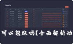 : 小狐狸钱包可以转账吗？