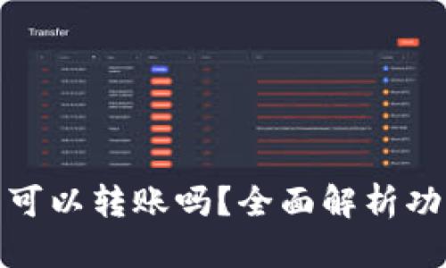 : 小狐狸钱包可以转账吗?全面解析功能与使用指南
