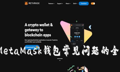 :解决MetaMask钱包常见问题的全面指南