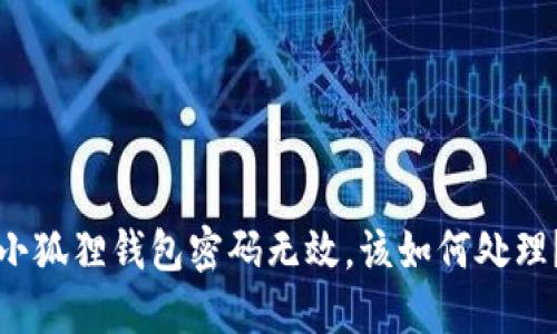 小狐狸钱包密码无效,该如何处理?