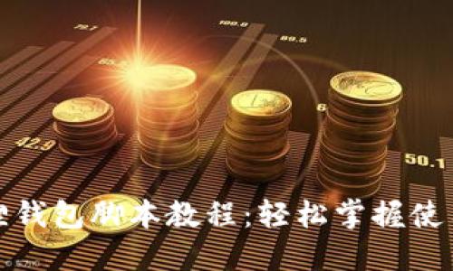 小狐狸钱包脚本教程:轻松掌握使用技巧