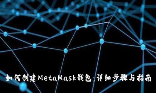 如何创建MetaMask钱包:详细步骤与指南