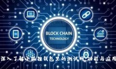 深入了解小狐狸钱包里的