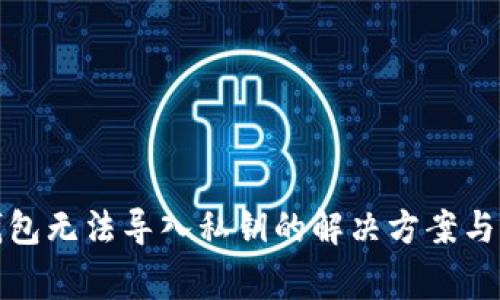 小狐狸钱包无法导入私钥的解决方案与常见问题