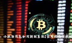: 小狐狸钱包如何辨别真假