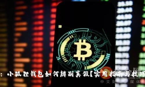 : 小狐狸钱包如何辨别真假?实用指南与技巧