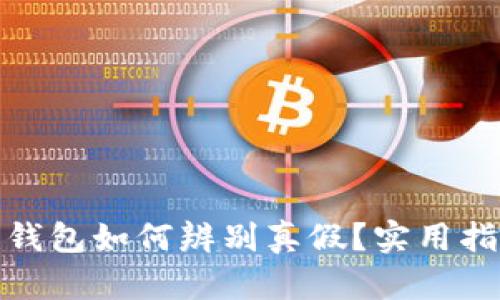 : 小狐狸钱包如何辨别真假?实用指南与技巧