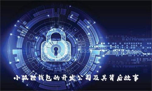 小狐狸钱包的开发公司及其背后故事