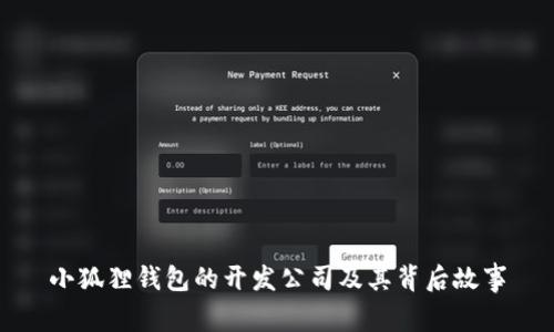 小狐狸钱包的开发公司及其背后故事