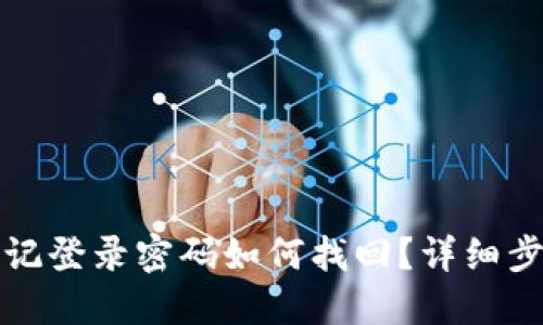小狐狸钱包忘记登录密码如何找回?详细步骤与解决方案