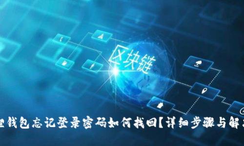 小狐狸钱包忘记登录密码如何找回?详细步骤与解决方案