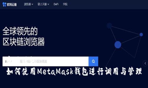 和关键词  
如何使用MetaMask钱包进行调用与管理