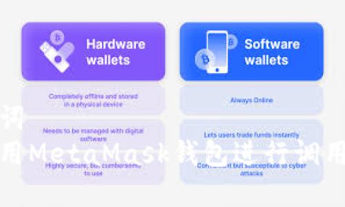 和关键词  
如何使用MetaMask钱包进行调用与管理