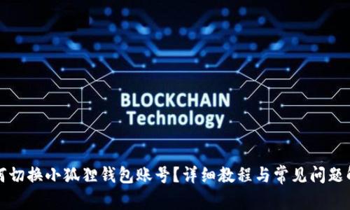 如何切换小狐狸钱包账号?详细教程与常见问题解答
