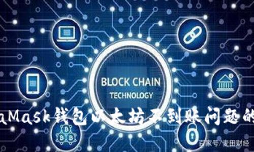 解决MetaMask钱包以太坊不到账问题的终极指南