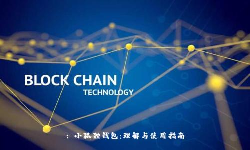 : 小狐狸钱包:理解与使用指南