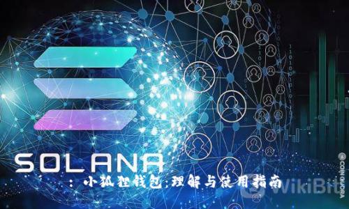 : 小狐狸钱包:理解与使用指南